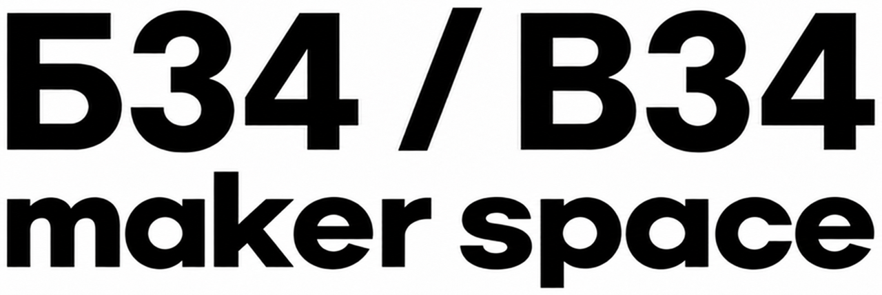 Б34 / B34 maker space